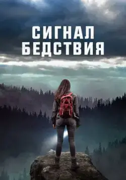 Постер: Сигналы бедствия / Distress Signals (2022)