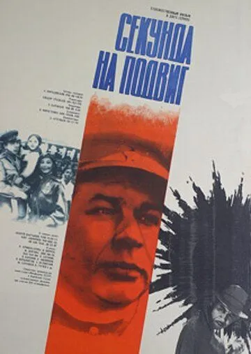 Постер: Секунда на подвиг (1985)