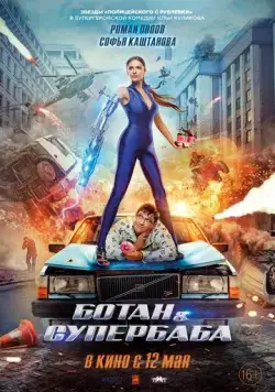 Постер: Ботан и супербаба (2022)