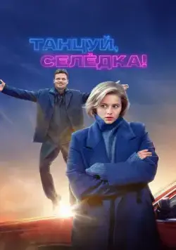 Постер: Танцуй, Селёдка! (2023)