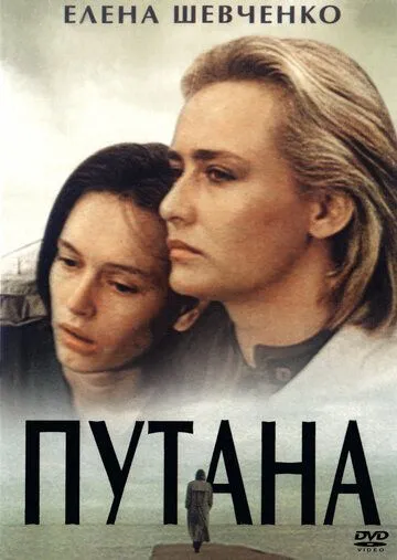 Постер: Путана (1991)