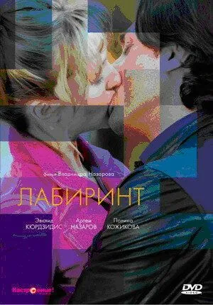 Постер: Лабиринт (2009)