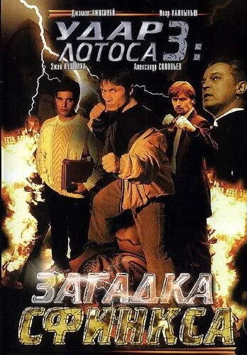 Постер: Удар Лотоса 3: Загадка Сфинкса (2003)
