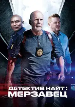 Постер: Детектив Найт: Мерзавец / Detective Knight: Rogue (2022)