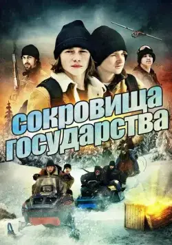 Постер: Сокровища государства / Treasure State (2013)