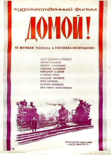 Постер: Домой! / Domoy! (1982)