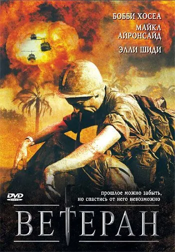 Постер: Ветеран / The Veteran (2006)
