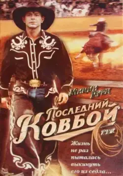 Постер: Последний ковбой / F.T.W. (1994)