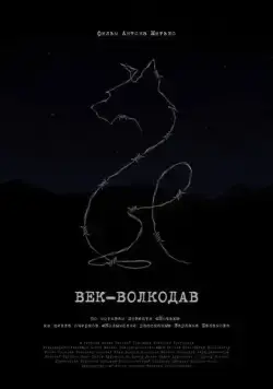 Постер: Век-волкодав (2023)
