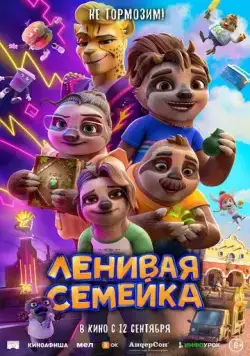 Постер: Ленивая семейка / The Sloth Lane (2024)