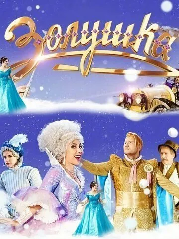 Постер: Золушка (2018)