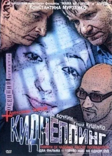 Постер: Киднеппинг (2003)