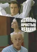 Постер: Несколько простых желаний (2007)