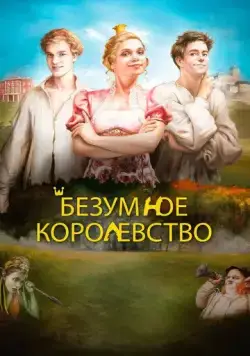 Постер: Безумное королевство / Rachanda (2016)