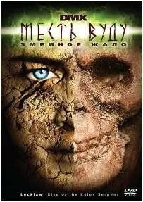 Постер: Месть Вуду: Змеиное жало / Lockjaw: Rise Of The Kulev Serpent (2008)