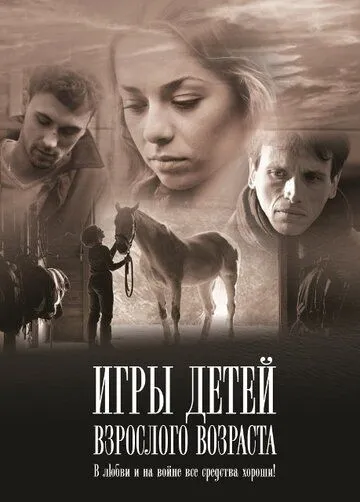Постер: Игры детей взрослого возраста (2010)