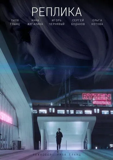 Постер: Реплика (2021)