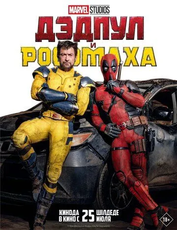 Постер: Дэдпул и Росомаха / Deadpool & Wolverine (2024)