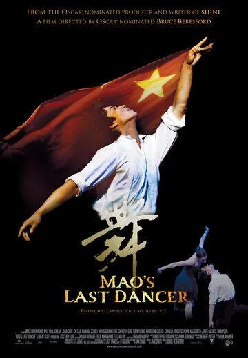 Постер: Последний танцор Мао / Mao's Last Dancer (2009)