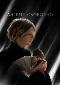 Постер: Дышите свободно (2021)