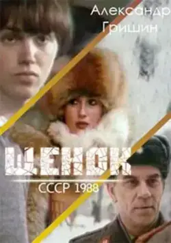 Постер: Щенок (1988)