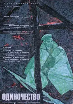 Постер: Одиночество (1964)