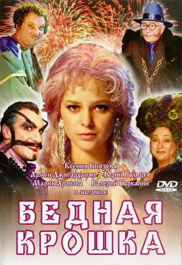 Постер: Бедная крошка (2006)