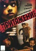 Постер: Притяжение (2002)