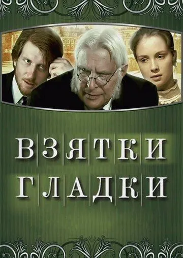 Постер: Взятки гладки (2008)