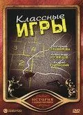 Постер: Классные игры (2006)