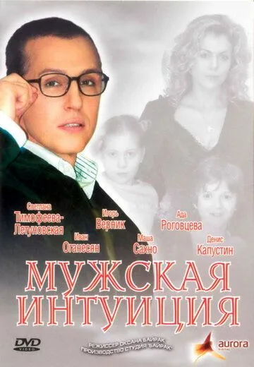 Постер: Мужская интуиция (2007)