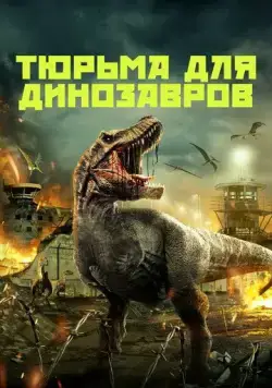 Постер: Тюрьма для динозавров / Dinosaur Prison (2023)