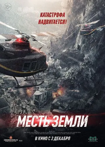 Постер: Месть земли / Feng bao (2021)