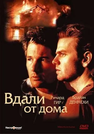 Постер: Вдали от дома / Miles from Home (1988)