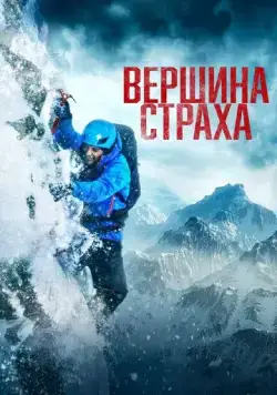 Постер: Вершина страха / Summit Fever (2022)