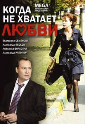 Постер: Когда не хватает любви (2008)