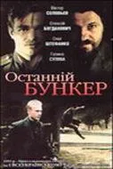 Постер: Последний бункер (1991)