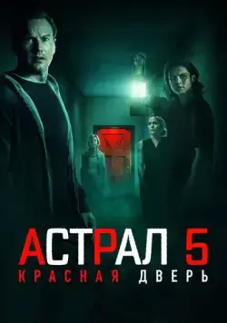 Постер: Астрал 5: Красная дверь / Insidious: The Red Door (2023)