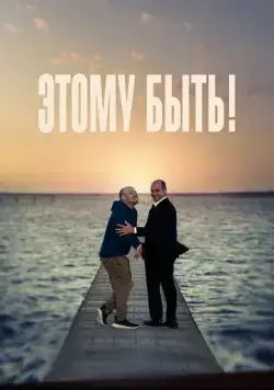 Постер: Этому быть! / Presque (2021)