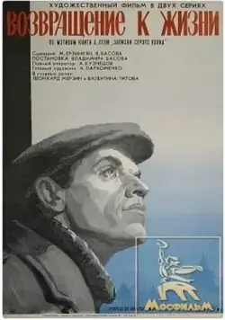 Постер: Возвращение к жизни (1972)