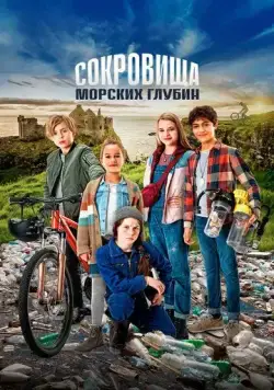 Постер: Сокровища морских глубин / Die Pfefferkörner und der Schatz der Tiefsee (2020)