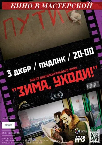 Постер: Зима, уходи! (2012)