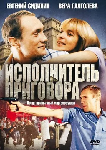 Постер: Исполнитель приговора (1992)