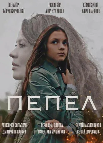 Постер: Пепел (2022)