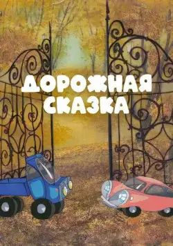 Постер: Дорожная сказка (1981)