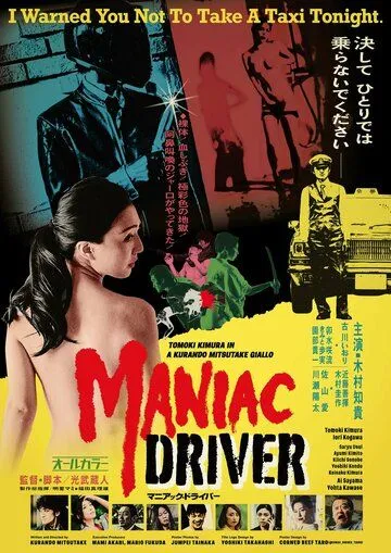 Постер: Маньячный таксист / Maniac Driver (2020)