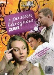 Постер: Роман выходного дня (2009)