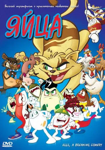 Постер: Яйца / Una película de huevos (2005)