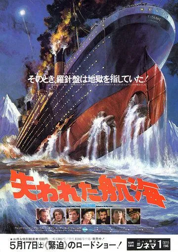 Постер: Спасите «Титаник» / S.O.S. Titanic (1979)