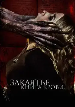 Постер: Заклятье. Книга крови / The Red Book Ritual (2022)